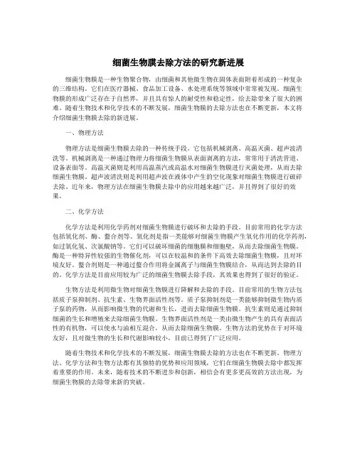 细菌生物膜去除方法的研究新进展