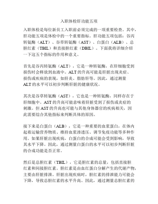 入职体检肝功能五项