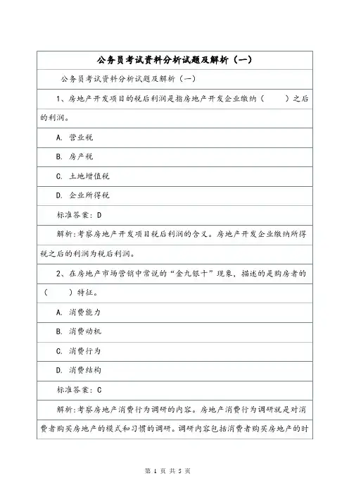 公务员考试资料分析试题及解析(一)_0.doc
