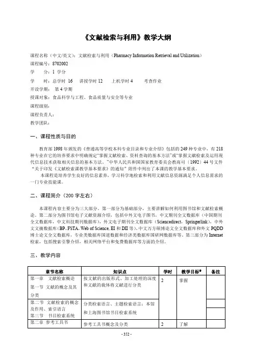 《文献检索与利用》教学大纲