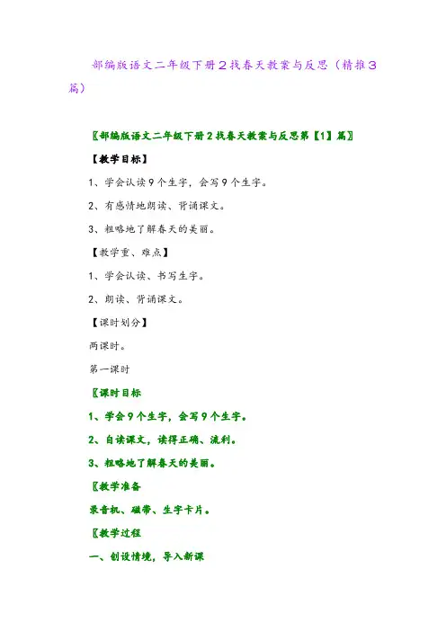 部编版语文二年级下册2找春天教案与反思(精推3篇)