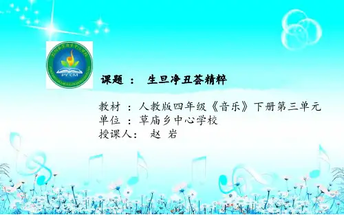 部编小学音乐四年级《生旦净丑荟精粹》赵岩PPT课件 一等奖新名师优质公开课获奖比赛人教