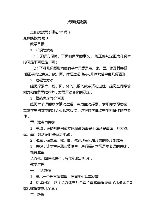 点和线教案（精选22篇）