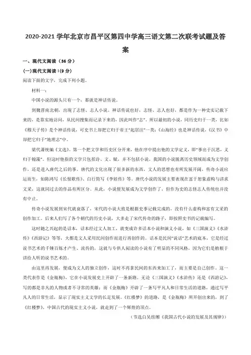 2020-2021学年北京市昌平区第四中学高三语文第二次联考试题及答案