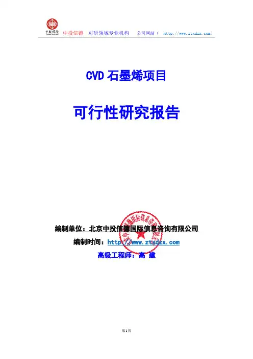 关于编制CVD石墨烯项目可行性研究报告编制说明