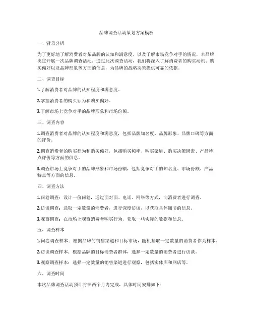 品牌调查活动策划方案模板