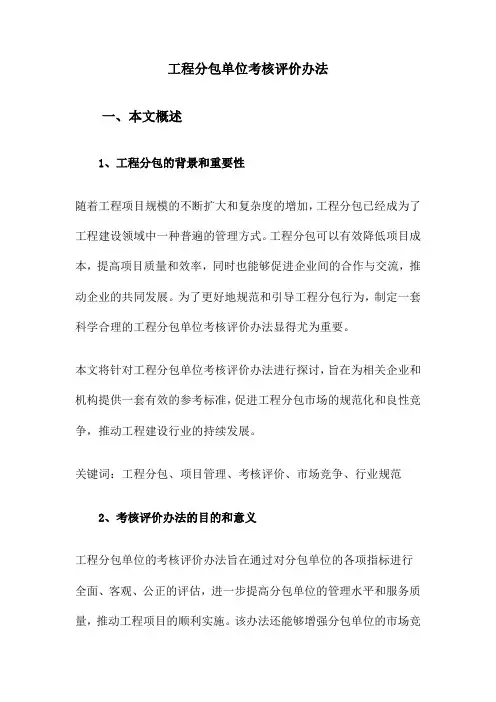 工程分包单位考核评价办法