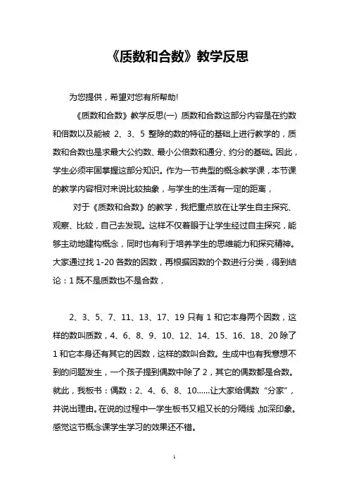 《质数和合数》教学反思