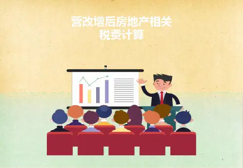 全新营改增后房地产相关税费计算知识培训课件(内容完整 可编辑使用)