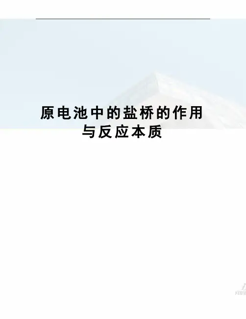 原电池中的盐桥的作用与反应本质
