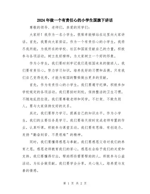 2024年做一个有责任心的小学生国旗下讲话