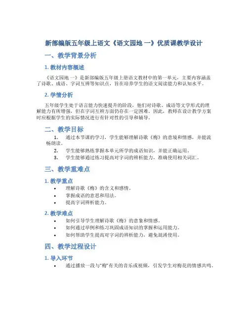 新部编版五年级上语文《语文园地 一》优质课教学设计