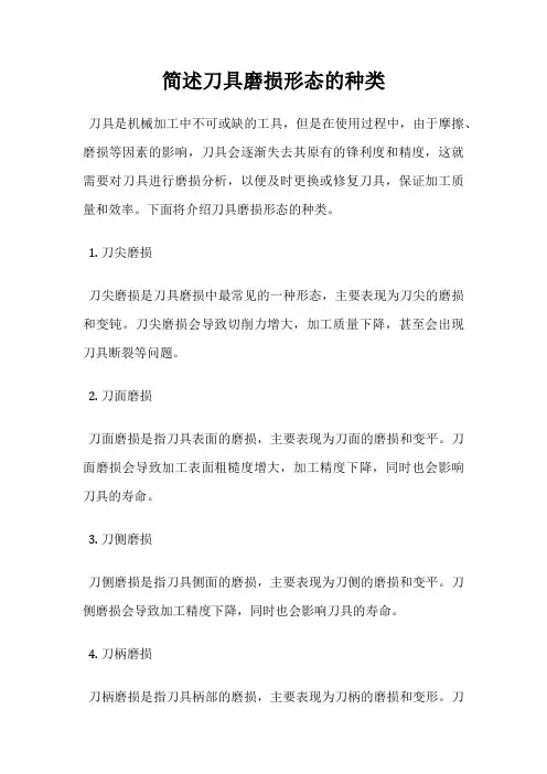 简述刀具磨损形态的种类