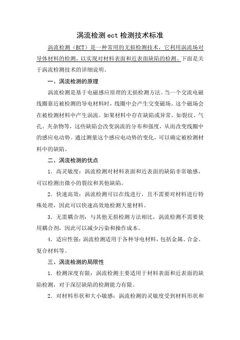 涡流检测ect检测技术标准