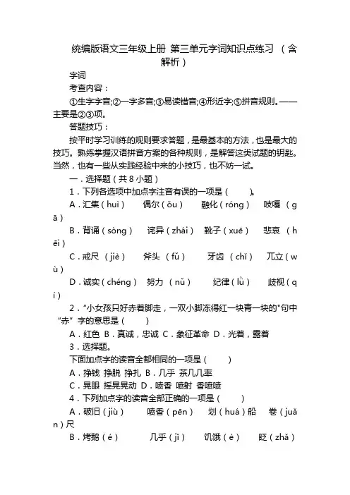 统编版语文三年级上册 第三单元字词知识点练习 (含解析)