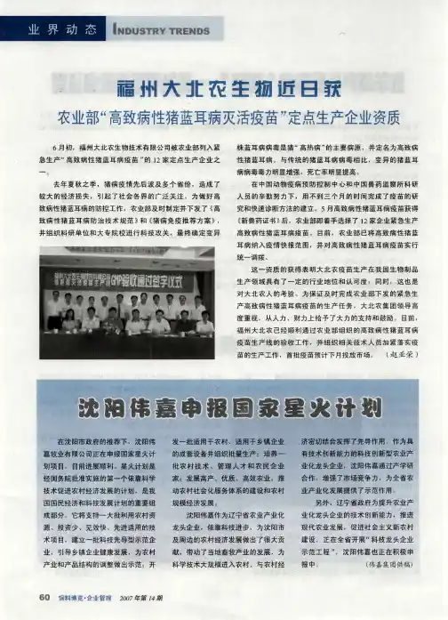 福州大北农生物近日获农业部“高致病性猪蓝耳病灭活疫苗”定点生产企业资质