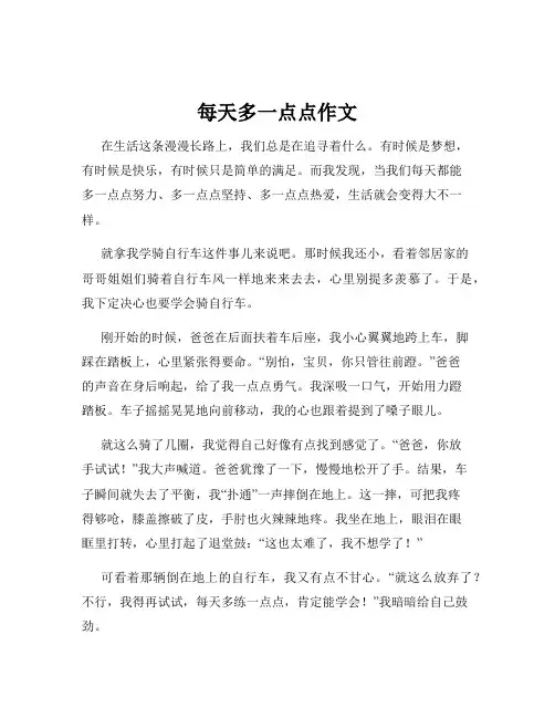 每天多一点点作文