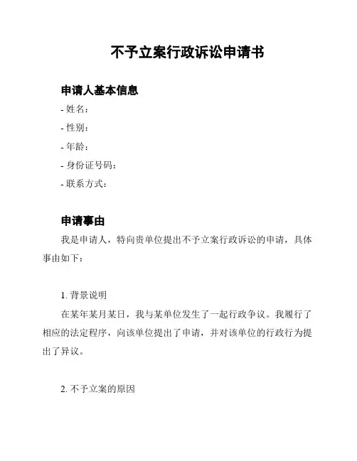 不予立案行政诉讼申请书