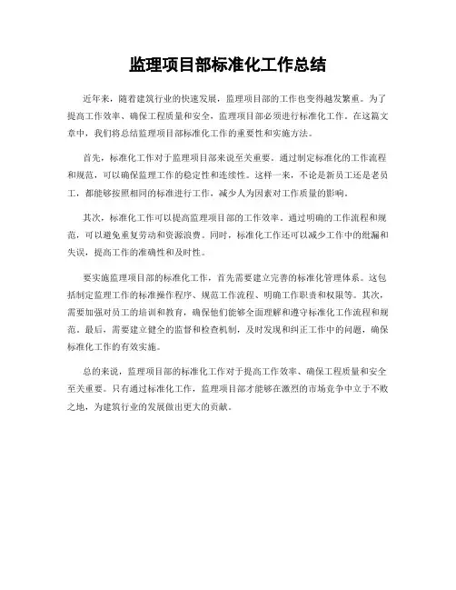 监理项目部标准化工作总结