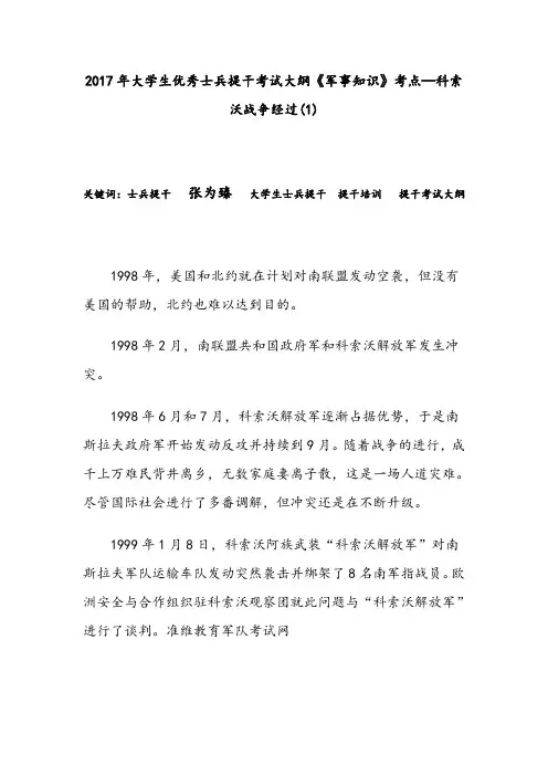 2017年大学生优秀士兵提干考试大纲《军事知识》考点—科索沃战争经过(1)