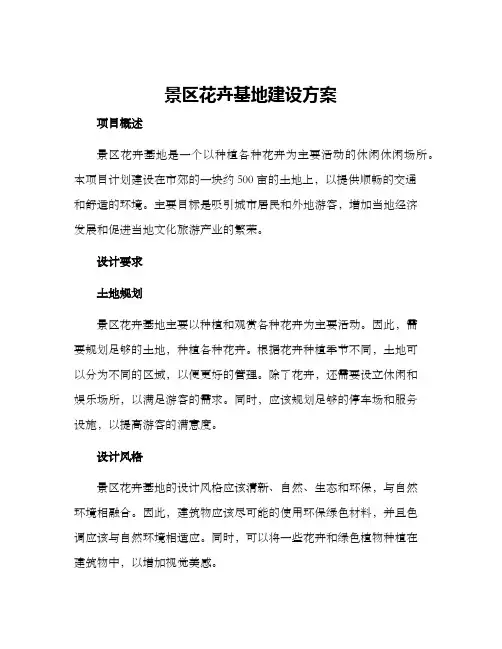 景区花卉基地建设方案