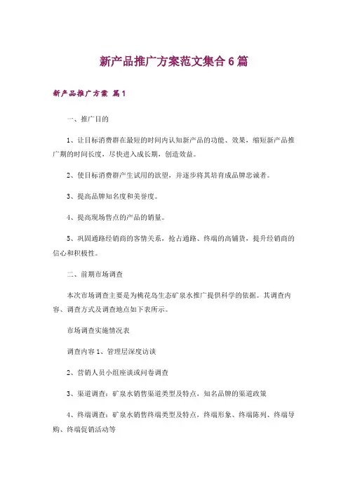 新产品推广方案范文集合6篇