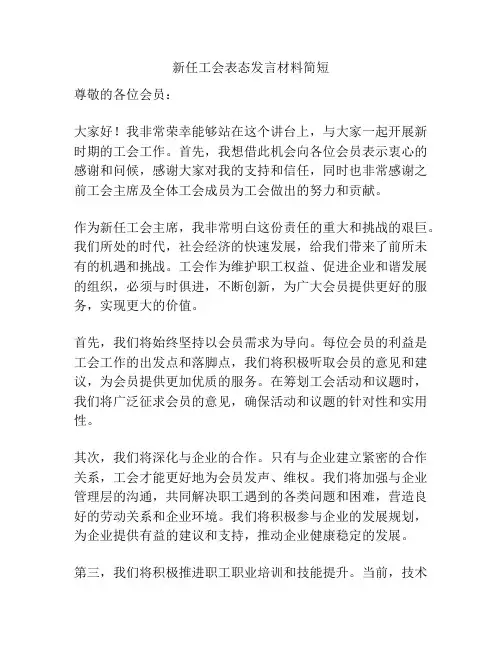新任工会表态发言材料简短