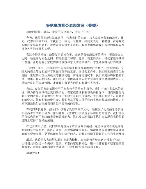 好家庭表彰会表态发言(警嫂)