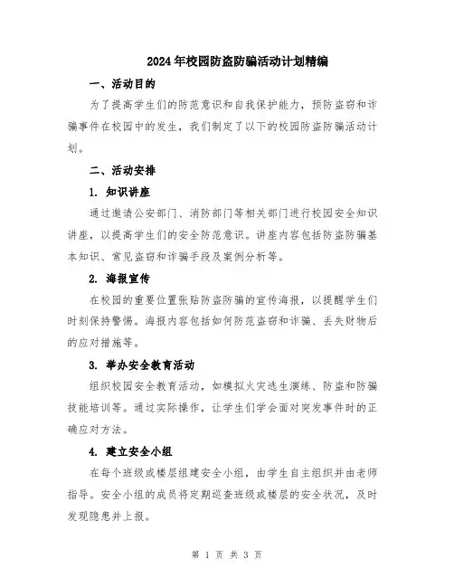 2024年校园防盗防骗活动计划精编