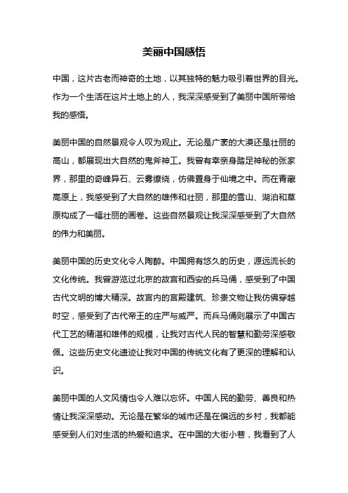 美丽中国感悟