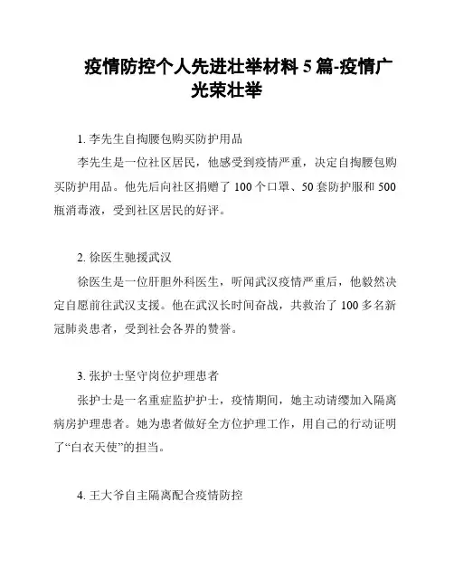 疫情防控个人先进壮举材料5篇-疫情广光荣壮举