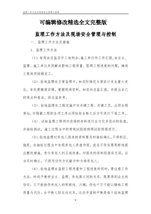 监理工作方法及现场安全管理与控制精选全文