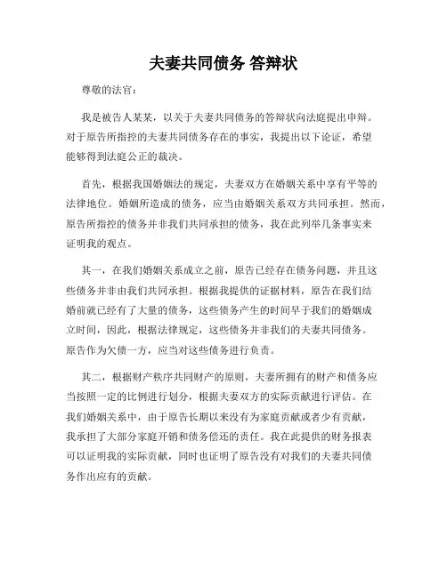 夫妻共同债务 答辩状