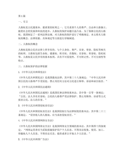 人格权保护的法律规定(3篇)