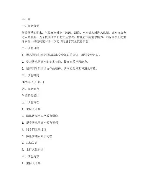 防汛防溺水安全教育班会(3篇)