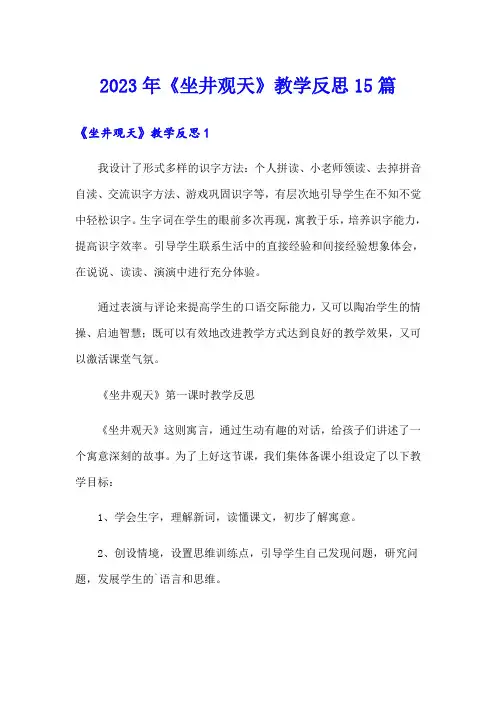 2023年《坐井观天》教学反思15篇