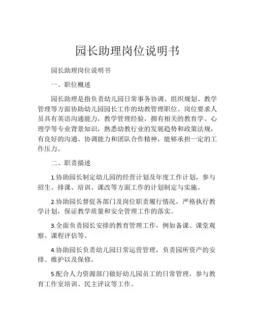 园长助理岗位说明书