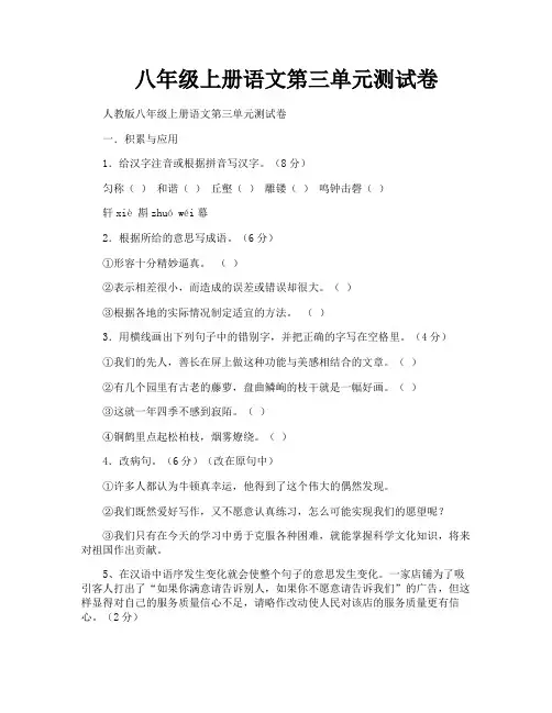 八年级上册语文第三单元测试卷