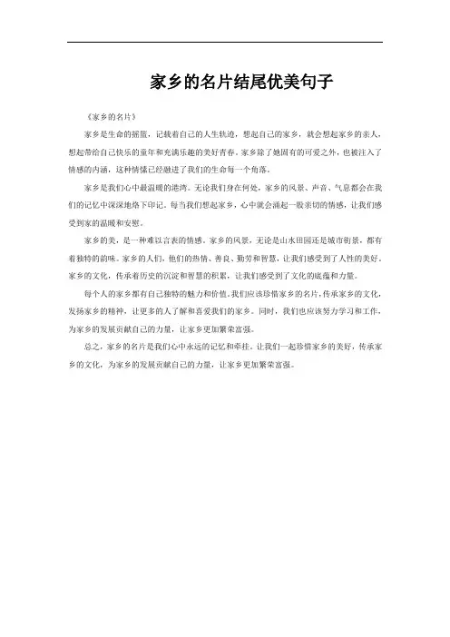 家乡的名片结尾优美句子