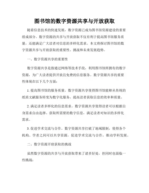 图书馆的数字资源共享与开放获取