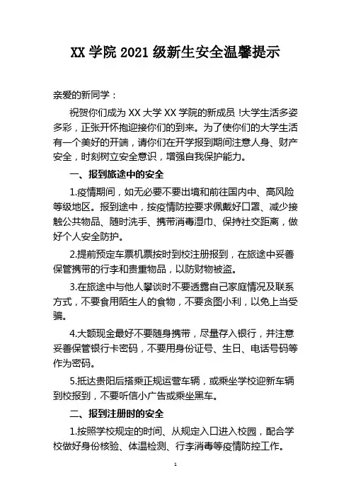 XX学院2021级新生安全温馨提示