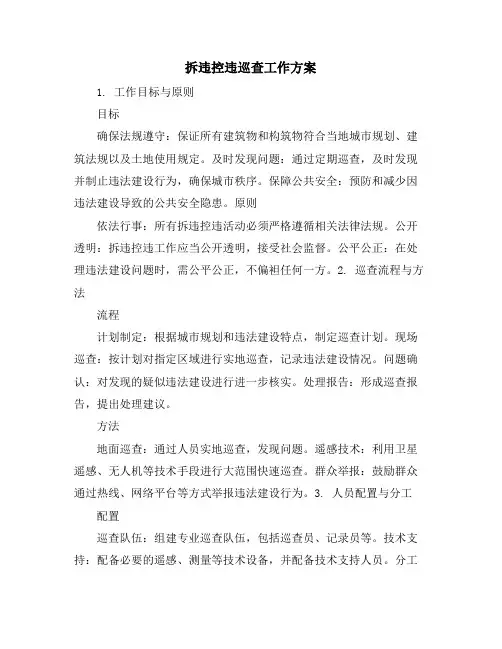 拆违控违巡查工作方案