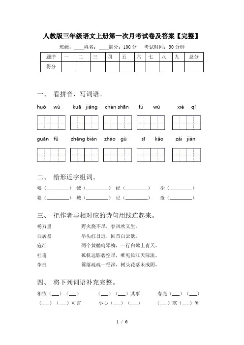 人教版三年级语文上册第一次月考试卷及答案【完整】