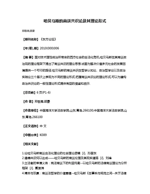 哈贝马斯的商谈共识论及其理论形式