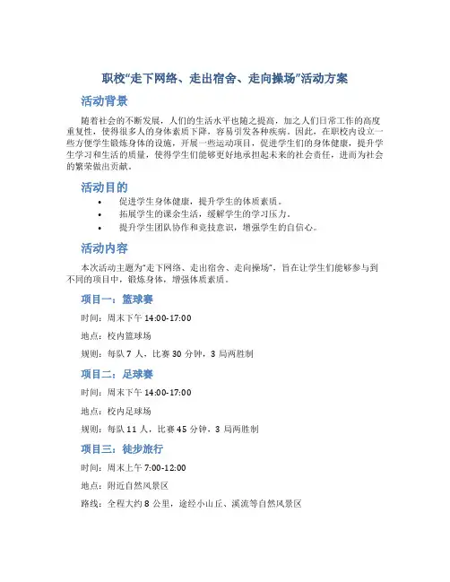 职校“走下网络、走出宿舍、走向操场”活动方案
