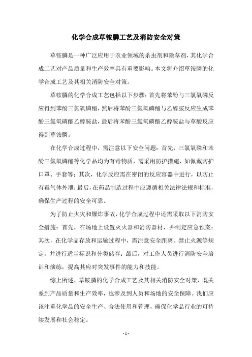 化学合成草铵膦工艺及消防安全对策