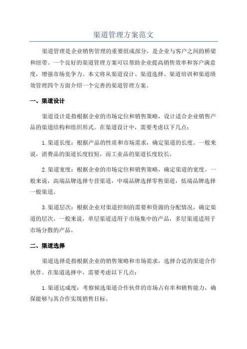 渠道管理方案范文