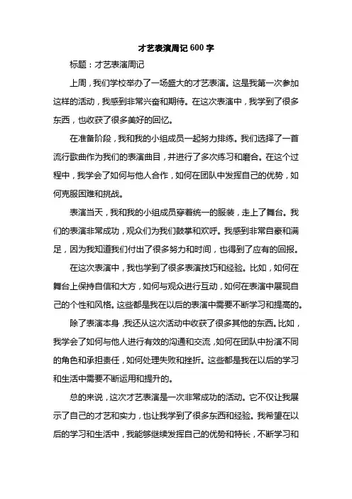 才艺表演周记600字