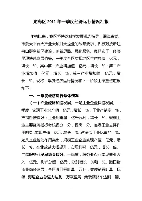 定海区2011年一季度经济运行情况汇报(定稿...