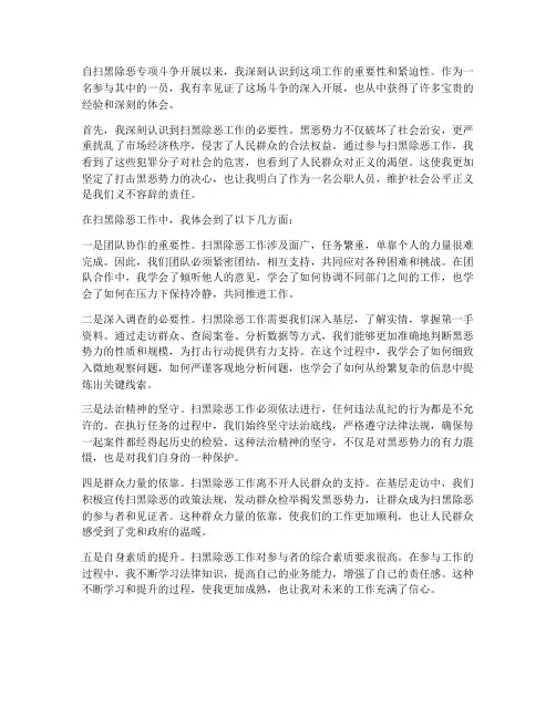 扫黑除恶工作心得体会